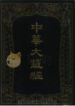 中华大藏经  汉文部分  四十七（1991 PDF版）