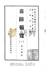 苗防备览 1-2 1969.01 PDF电子版封面 严如熤撰