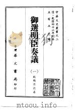 御选明臣奏议  1-4（1968 PDF版）