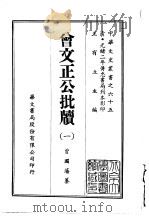 曾文正公批牍  1-2（1969 PDF版）