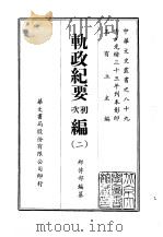 轨政纪要初次编  1-3（1969 PDF版）