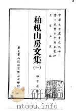 柏枧山房文集 1-2 1969 PDF电子版封面 梅曾亮