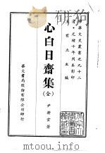 心白日斋集  全（1969 PDF版）