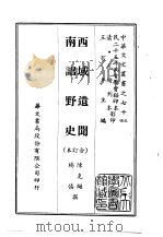 西域遗闻、南诏野史  合订本（ PDF版）