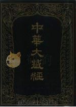 中华大藏经  汉文部分  九二（1995 PDF版）