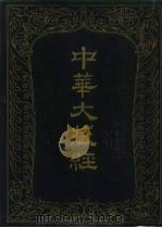 中华大藏经  汉文部分  第7册（1985 PDF版）
