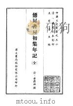 仙屏书屋初集年记（ PDF版）