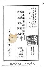 西北垦务调查汇册、西域行程记、西域番国志  合订本（1968 PDF版）