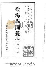岭海异闻录  全（1969 PDF版）