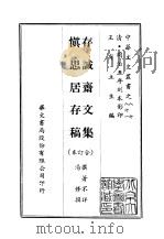 存诚斋文集、慎思居存稿合订本（ PDF版）