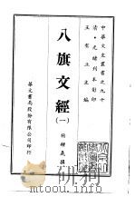 八旗文经  1-3（1969 PDF版）