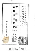 吉林外记、吉林地理纪要  合订本（1969 PDF版）