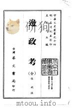 边政考  全（1968 PDF版）