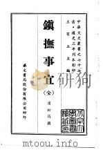 镇抚事宜  全（ PDF版）