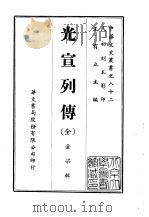 光宣列传  全（ PDF版）