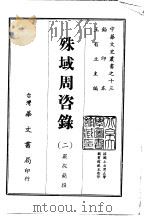殊域周咨录 1-2 1968 PDF电子版封面 严从简撰