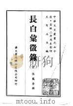 长白汇征录  全（ PDF版）