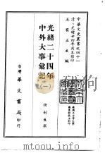 光绪二十四年中外大事汇记  1-4（1968 PDF版）