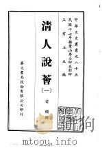 清人说荟 1-2 1969 PDF电子版封面 雷瑨