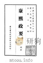 康熙政要  1-2（1969 PDF版）