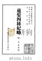 戴盘四种纪略（ PDF版）