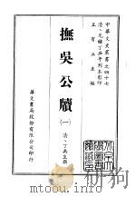 抚吴公牍  1-3（ PDF版）