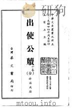 出使公牍  全（1968 PDF版）