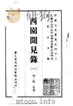 西园闻见录  1-12（ PDF版）