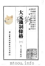 大元通制条格  1-2（1968 PDF版）
