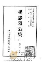 杨忠烈公集  1-2（ PDF版）
