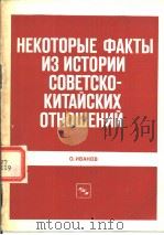 НЁКОТОРЬΙЕ ФАКТЬI ИЭИСТОРИИ СОВЕТСКО- КИТАИСКИХ ОТНОШЕНИИ（ PDF版）