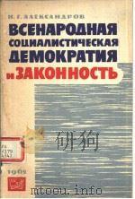 ВСЕНАРОДНАЯ  СОЦИАЛИСТИЧЕСКАЯ  ДЁМОКРАТИЯ  И ЭАКОННОСТb（ PDF版）