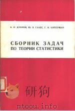 СБОРНИК ЭАДАЧЛО ТЕОРИИ СТАТИСТИКИ（ PDF版）