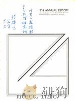 1974 ANNUAL REPORT（ PDF版）