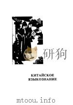 КИТАЙСКОЕ　ЯЗЪIКОЗНАНИЕ（ PDF版）