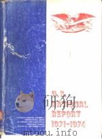 U.S. NATIONAL REPORT 1971-1974（ PDF版）