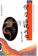 儒学与现代化——儒学及其现代意义国际学术研讨会论文集（ PDF版）
