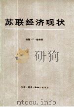 苏联经济现状  提交美国国会联合经济委员会的论文汇编  （上、下册）（ PDF版）