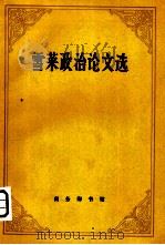 雪莱政治论文选 PDF电子版封面 杨熙龄译