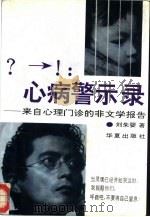 ?→!：心病警示录  来自心理门诊的非文学报告（1993.07 PDF版）