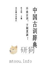 中国古训辞典（1992 PDF版）