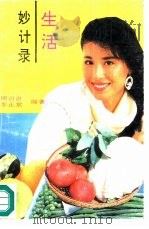 生活妙计录（1991 PDF版）