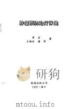 肿瘤预防治疗保健（1992 PDF版）