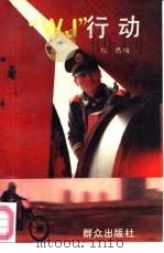 “WJ”行动（1992 PDF版）