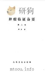 肿瘤临证备要（1980 PDF版）