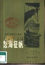 怒海征帆（1983 PDF版）