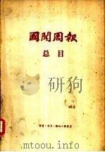 国闻周报总目  1924年-1937年12月（1957 PDF版）