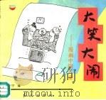 大笑大闹  漫画中国儿童（1994 PDF版）