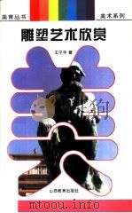 雕塑艺术欣赏  人与雕塑（1997 PDF版）