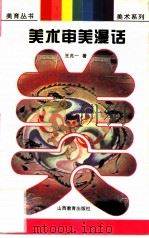 美术审美漫话（1997 PDF版）